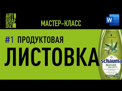Видео: Как создать листовку в Microsoft WORD | Word для дизайнера