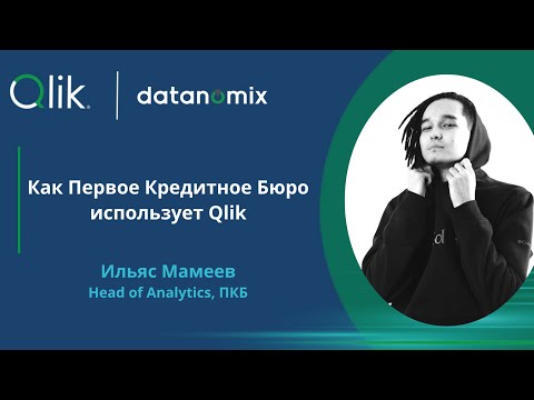 Видео: Как Первое Кредитное Бюро использует Qlik - Ильяс Мамеев