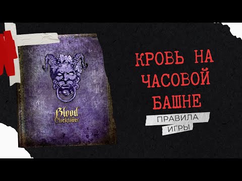 Видео: Кровь на Часовой Башне, Правила игры.
