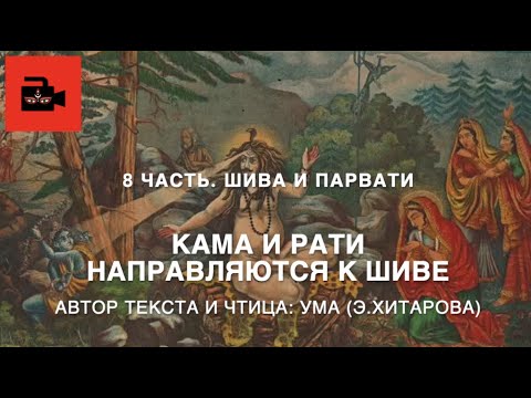 Видео: Голос Умы.  8 часть. Шива и Парвати.  Кама и Рати направляются к Шиве