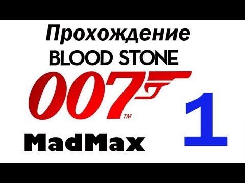 Видео: Прохождение James Bond 007: Blood Stone - Часть 1