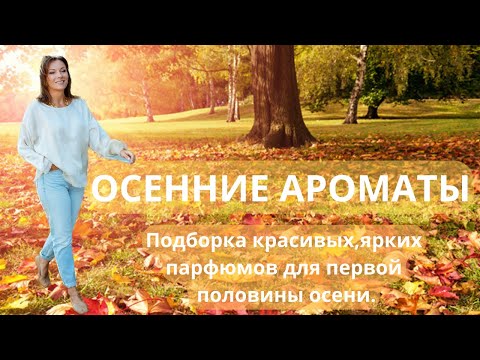 Видео: ОСЕННИЕ АРОМАТЫ. ПОДБОРКА КРАСИВЫХ, ЯРКИХ ПАРФЮМОВ ДЛЯ ПЕРВОЙ ПОЛОВИНЫ ОСЕНИ.