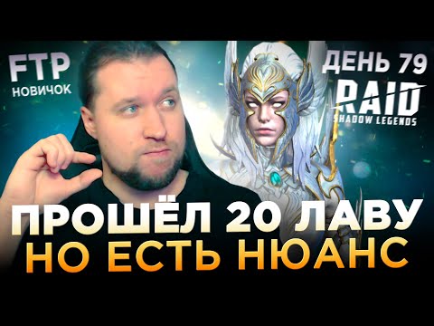 Видео: ПРОШЁЛ 20 ЛАВОВОГО РЫЦАРЯ НА АВТО НА АККЕ НОВИЧКА | День 79 | Ур. 59 | RAID: Shadow Legends