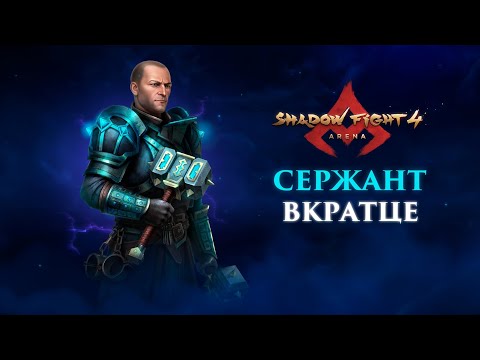 Видео: СЕРЖАНТУ НУЖЕН РЕВОРК