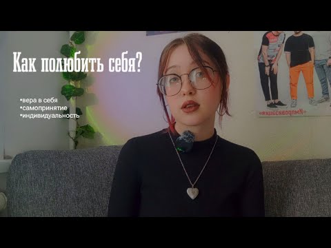 Видео: Как полюбит себя?|самокопание и неуверенность|я хотела понять это раньше