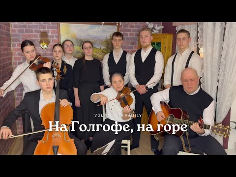 Видео: «На Голгофе, на горе»      (Иван Роза и детки)