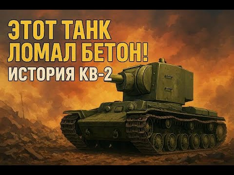 Видео: Этот танк ломал бетон! История КВ-2