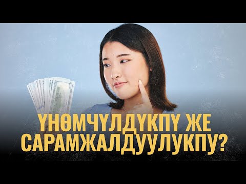 Видео: Үнөмчүлдүкпү же сарамжалдуулукпу? | ПОДКАСТ