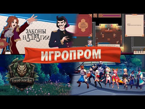 Видео: | ИГРОПРОМ | СМОТРИМ ИГРЫ ОТЕЧЕСТВЕННЫХ РАЗРАБОТЧИКОВ | Законы Надрагии \ Forest Guardian