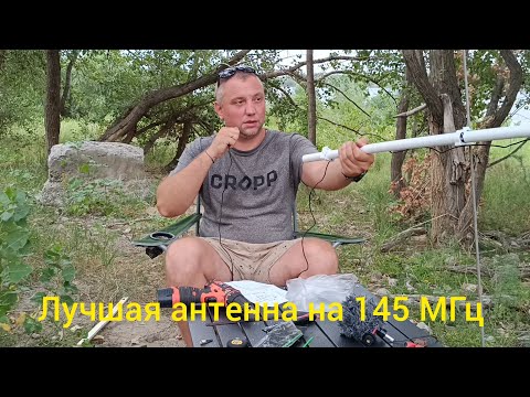 Видео: Дальнобойная антенна на 145 МГц для аварийной связи.