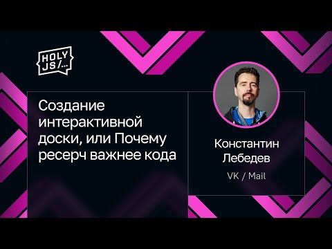 Видео: Константин Лебедев — Создание интерактивной доски, или Почему ресерч важнее кода