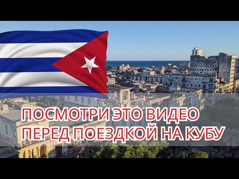 Видео: 10 СОВЕТОВ ЕСЛИ ВЫ ЛЕТИТЕ НА КУБУ