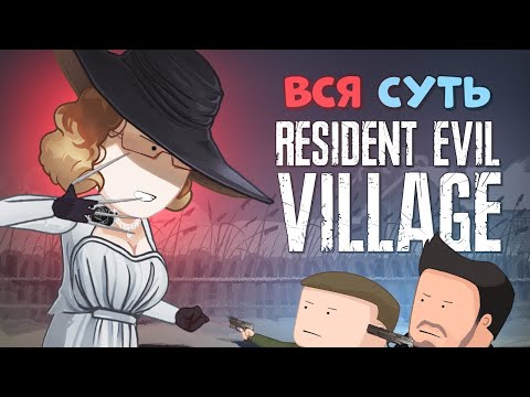 Видео: Вся суть Resident Evil: Village за 10 минут [Уэс и Флинн]