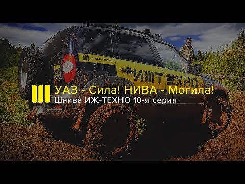 Видео: ШНИВА ИЖ-ТЕХНО: УАЗ - Сила, Нива - Могила! 10-я серия