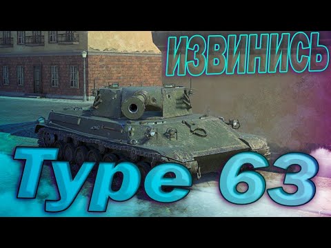 Видео: Type 63 - ИЗВИНИСЬ КА | ГАЙД Tanks Blitz