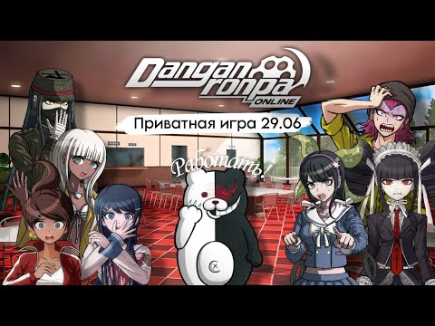 Видео: Идеальная игра! 🔥 | Нарезка Приватная игра 29.06 | Danganronpa Online