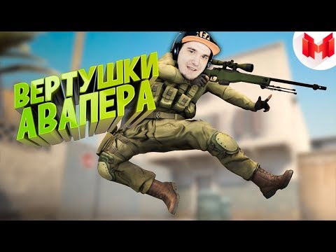 Видео: МАРМОК ▶ CS:GO - Вертушки авапера #26 | Реакция