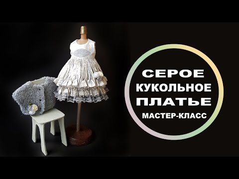 Видео: Серое платье без рукавов для куклы, мастер-класс