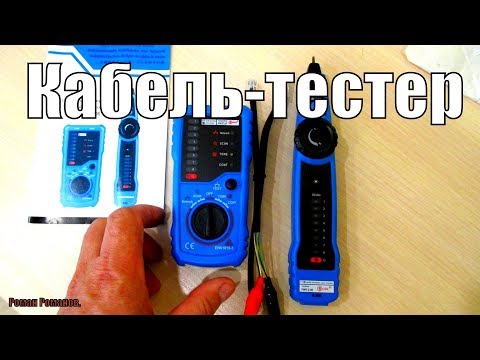Видео: КАБЕЛЬ ТЕСТЕР.СЕТЕВОЙ ТЕСТЕР.ЧТО ЭТО,ЗАЧЕМ И КАК РАБОТАЕТ???