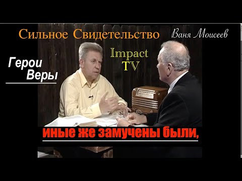 Видео: Иные же замучены были, СВИДЕТЕЛЬСТВО Александр Чернецкий  - Вячеслав Бойнецкий