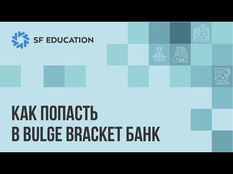 Видео: Как попасть в Bulge Bracket банк
