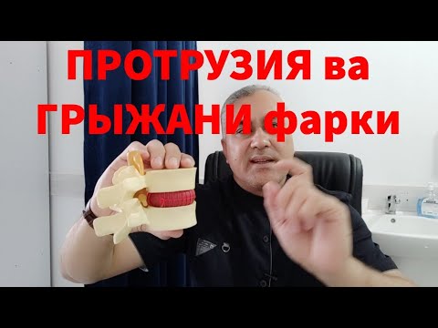 Видео: Протрузия ва грыжани фарки нимада+998993527333
