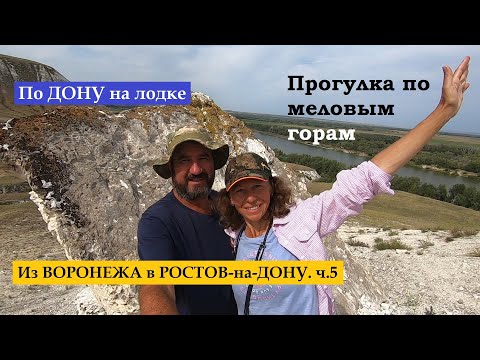 Видео: По Дону на лодке из Воронежа в Ростов-на-Дону 1500 км. ч.5. Прогулка по меловым горам.