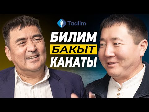 Видео: АЙЫЛДАН ААЛАМГА БАШТАЛГАН ИЛИМ ЖОЛУ | Дүйшөн Шаматов | Таалим