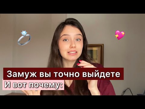 Видео: ВЫ ЕЩЕ УСПЕЕТЕ ЗАМУЖ. Видео для тех, кто переживает и не понимает, почему не получается