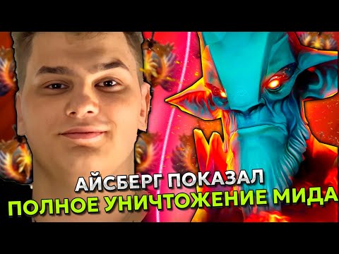 Видео: АЙСБЕРГ показал ПОЛНОЕ УНИЧТОЖЕНИЕ МИДА на ЛЕШРАКЕ | ICEBERG LESHRAC DOTA 2