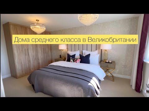 Видео: РУМ ТУР. ОБЗОР ДОМОВ В АНГЛИИ. Сколько стоят? Красивые интерьеры