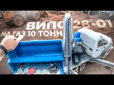 Видео: ВИПО 28-01 на шасси ГАЗон Некст 10 тонн. Посмотрим, что это вышка умеет и как ведёт себя в работе!