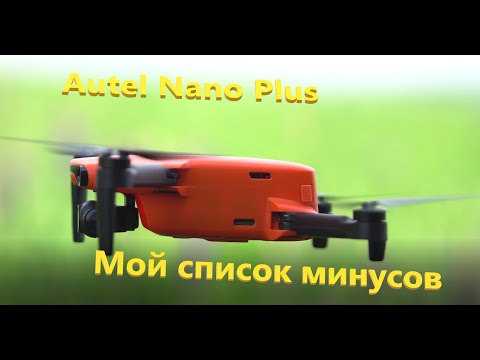 Видео: Autel Evo Nano Plus - мой список минусов дрона!