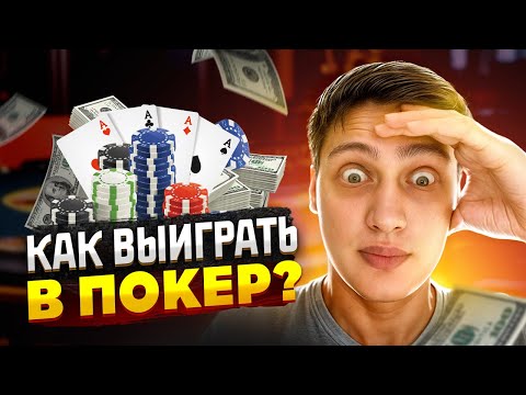 Видео: Покер для Новичков: Комбинации и Тактики, Которые Работают!