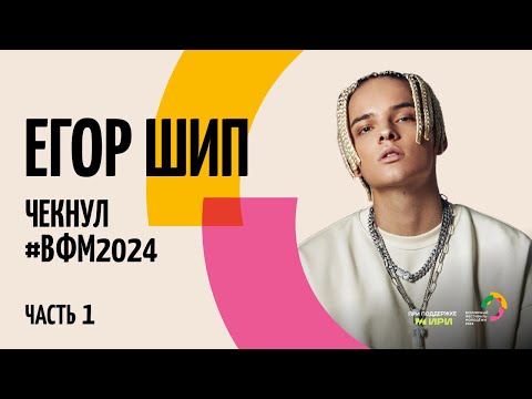 Видео: Егор Шип чекнул #ВФМ2024. Часть 1