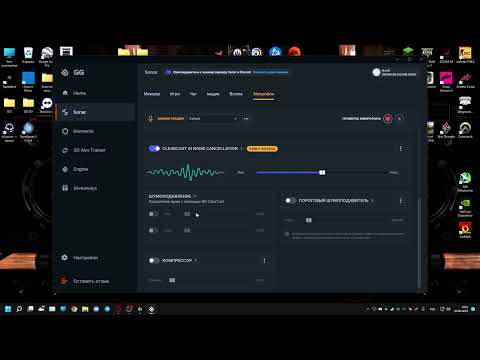 Видео: Установка Steelseries Sonar и настройка микрофона