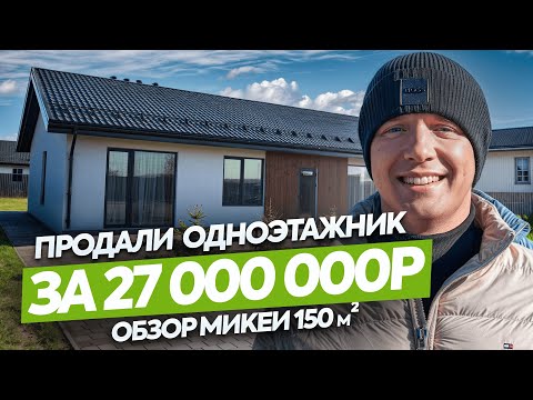 Видео: Лучший одноэтажный дом Mikea 150 кВ.м для всей семьи. Обзор ремонта и дизайн интерьера.