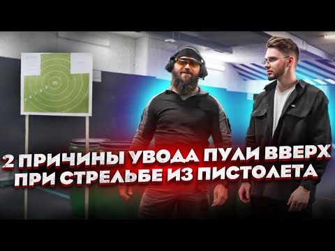 Видео: Две причины увода пули в верх, при стрельбе из пистолета