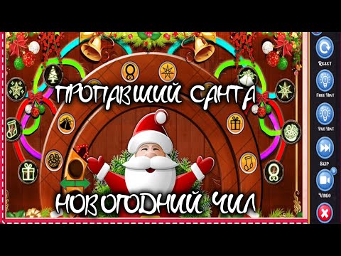 Видео: Пропавший Санта - чилим в ожидании 2024 годика