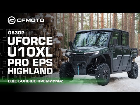 Видео: Еще больше премиума! Обзор нового шестиместного мотовездехода CFMOTO UFORCE U10XL PRO EPS HIGHLAND.
