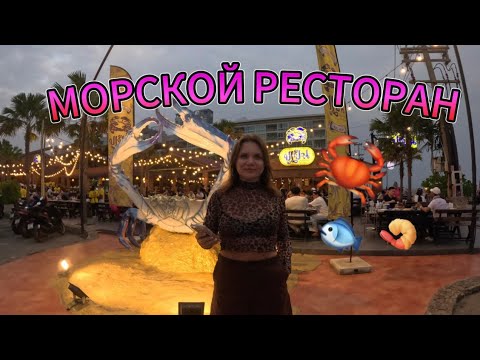 Видео: КРУТОЕ МЕСТО НА ДЖОМТЬЕН | МОРСКОЙ РЕСТОРАН | ПАТТАЙЯ | ТАЙЛАНД | ВКУСНО | КРАБ