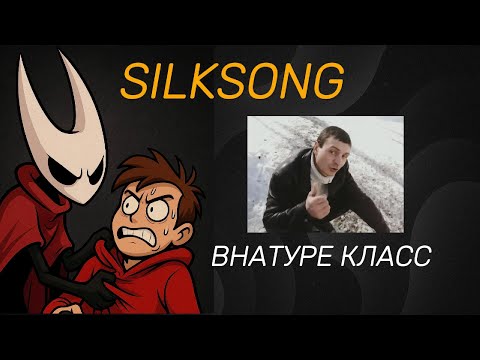 Видео: Silksong ВНАТУРЕ КЛАСС