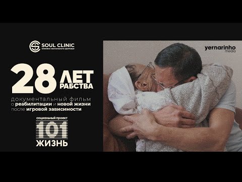 Видео: Новая жизнь ИГРОМАНА после реабилитации | Проект "101 жизнь"