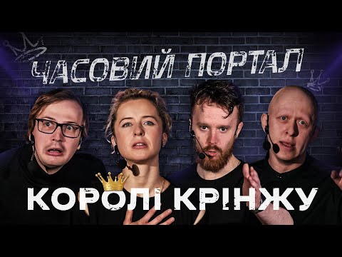 Видео: УРОЛОГ І ШУКАЧІ СКАРБІВ – Стенюк,  Качура, Ніконоров, Тітова І КОРОЛІ КРІНЖУ