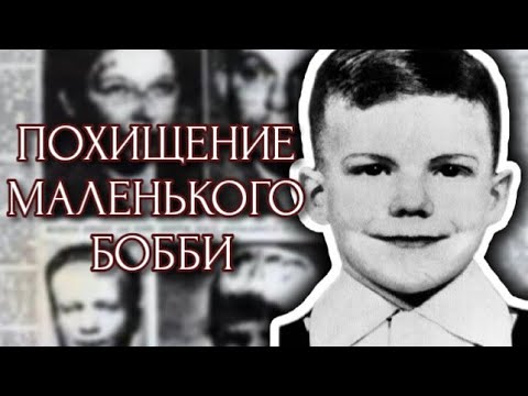 Видео: ПОХИЩЕНИЕ БОББИ ГРИНЛИЗА/ПРЕСТУПЛЕНИЕ 50-х
