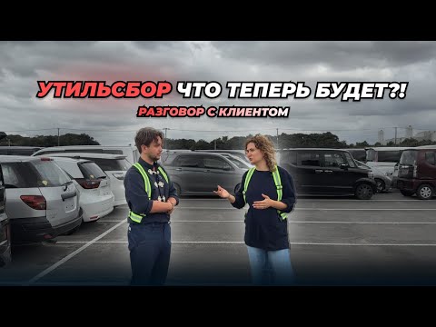 Видео: Интервью с клиентом! Вопросы: от работы аукционов до утильсбора!