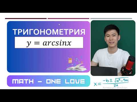 Видео: 27 | КЕРІ ТРИГОНОМЕТРИЯЛЫҚ ФУНКЦИЯ | arcsinx