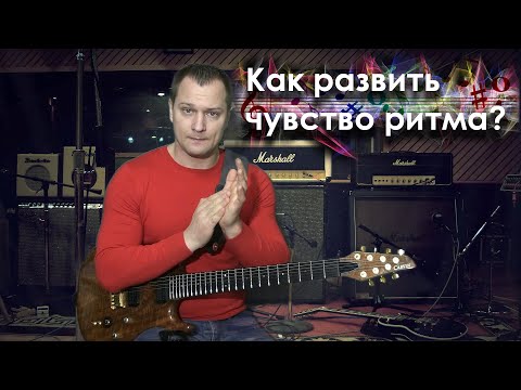 Видео: Как развить чувство ритма ?