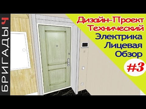Видео: Технический дизайн проект на ремонт квартир // #3 Обзор лицевой электрики. Руслан Гильманов. Тюмень