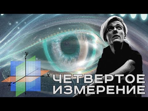 Видео: ЧЕТВЕРТОЕ ИЗМЕРЕНИЕ